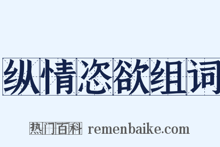 纵情恣欲组词是什么意思的图片